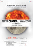 안산시립합창단, 제74회 정기연주회 새로운 합창의 물결Ⅱ 개최