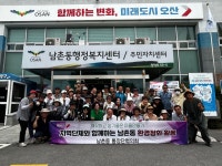 오산시 남촌동, 깨끗하고 살기 좋은 마을만들기 환경정화
