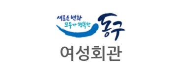 제물포구 여성회관 2곳 중복…동구, 예산 낭비 논란