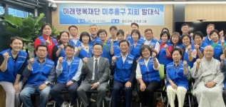 미래행복재단 미추홀구지회 창립…이은주 초대 지회장 취임