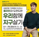 의정부 신곡2동, 방송인 줄리안 초청 탄소중립 특강