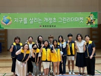 안성 개정초, 지구사랑 그린리더마켓 개최