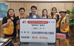 오산시, 오산사랑라이온스클럽 백미 기탁