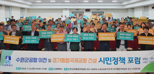 경기국제공항 건설 공론화 신호탄, 수원시 시민정책포럼 개최