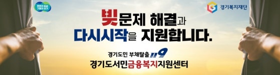 경기도서민금융복지지원센터 부채탈출 119 자리매김...채무 해결 금액만 1조원대