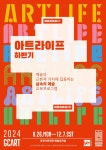 과천문화재단, 아트라이프 프로그램 수강생 모집