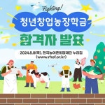 한국농어촌희망재단, 청년창업농장학생 선발
