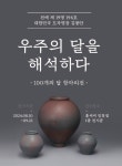우주의 달을 해석하다...도자명장 김봉안, 인천서 달항아리전 개막