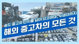 [중고차 수출 메카 인천, 도전과 기회 ⑴ 프롤로그] 승승장구 중고차 수출 화룡점정 방안 찾는다