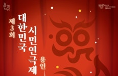 용인서 제3회 대한민국 시민연극제 31일 개막