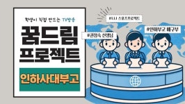 [인천일보] 청소년이 직접 만드는 TV방송 꿈드림 프로젝트 인하대학교사범대학부속고등학교 편