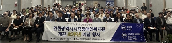 25살 인천시시각장애인복지관의 새 출발...개관 25돌 기념행사 성료