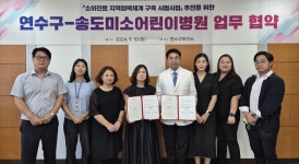 인천 연수구보건소·송도미소어린이병원, 소아 진료 협력 체계 강화 업무협약