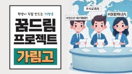 [인천일보] 청소년이 직접 만드는 TV방송 꿈드림 프로젝트 가림고등학교 편