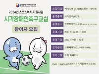 시각축구 참여할 학생 모집합니다…인천시장애인체육회, 시각장애인축구교실 운영