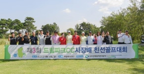 드림파크CC 사장배 골프대회, 수익금 연말 공동모금회 기부