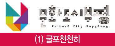 [문화도시 부평] 1. 굴포천천히