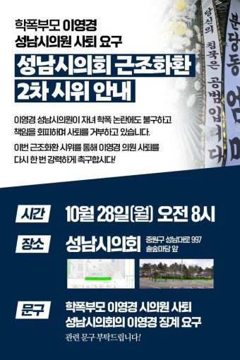 '성남 학폭' 가해 학생 학부모 이영경 시의원 사퇴 요구 근조화환 2차 시위 열린다