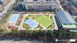 안산 송호고, 전국 최초 미래형 스포츠공원 운동장 개장