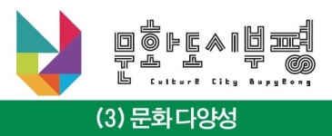 [문화도시 부평] 3. 문화 다양성