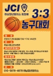 하남청년회의소, 오는 30일 회장배 3대 3 농구대회 개최