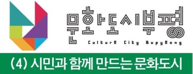 [문화도시 부평] 4. 시민과 함께 만드는 문화도시