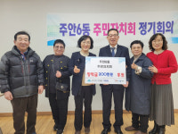 주안6동 자치회, 장학금 후원