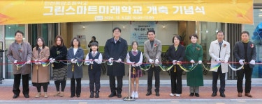 [포토] 인천 부평구 동암초등학교 그린스마트 미래학교 준공