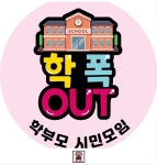 '성남 학폭' 가해 학생 학부모 성남시의원, '학폭OUT 학부모' 형사 고소