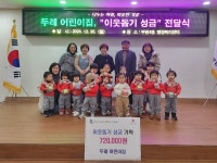 두레어린이집 가족, 작은 베풂 통해 큰 배움