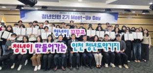 인천 청년 인턴십, 일자리 창출 마중물