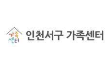 인천 서구가족센터, 복지 서비스 기반 흔들