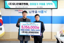 유니온에프앤씨, 남동구에 후원금