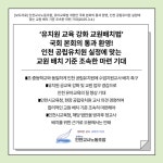 인천 교사노조 유치원 교육 강화 교원배치법 인천 유아교육 질 높힐 것