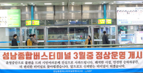 [포토] 2년 3개월 만에 운영 재개한 성남종합버스터미널