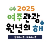 [특집-여주관광 원년의 해 선포] 관광객 600만 유치⋯명품 관광도시로 뜬다