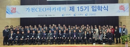 새 변화와 혁신…제15기 가천CEO아카데미 활짝