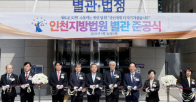 인천지법 별관 준공식 개최…천대엽 법원행정처장 인천지역 사법 서비스 확충의 중요한 첫걸음이 되길