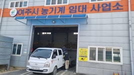 [여주 소식] 여주시, 임대 농업기계 배송 지원⋯농가 부담 낮춰
