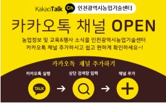인천시 농업기술센터, 카카오톡 채널 개설 눈길