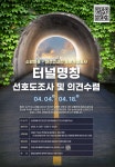 인천 연수구 봉재산 능허터널 정식 이름 공모