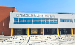 [새로운 경기교육] 경기도교육청 미래통일교육센터