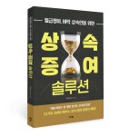 준비 없이 맞는 상속은 폭탄 그 자체…조용주 변호사, 책 <상속·증여 솔루션> 출간