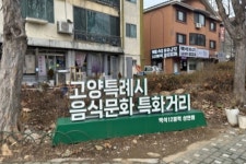 고양시, 음식문화 특화거리 운영⋯지역 상권 살린다