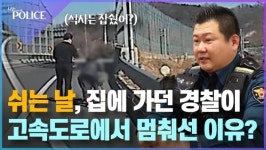 원곡 다문화파출소 가민수 경위…고속도로 갓길 걷던 노인 구조