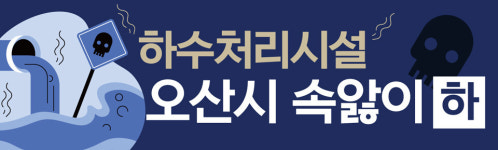 화성시 가축분료처리장 | [오산시 하수처리시설 속앓이] (하) 툭 터놓고 '하수장 상생안' 만들자
