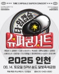 2025 타임캡슐 슈퍼콘서트 전국투어…6월 인천 공연 이어 7월 전주 지역 확정
