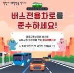 인천시, 11곳서 버스전용차로 홍보 강화