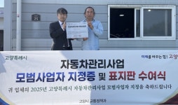 고양시, 제1호 모범 정비업소 윤기모터스 선정