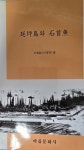 [김석훈의 보물섬] 연평도 최초 초등교육기관, 해성강습소